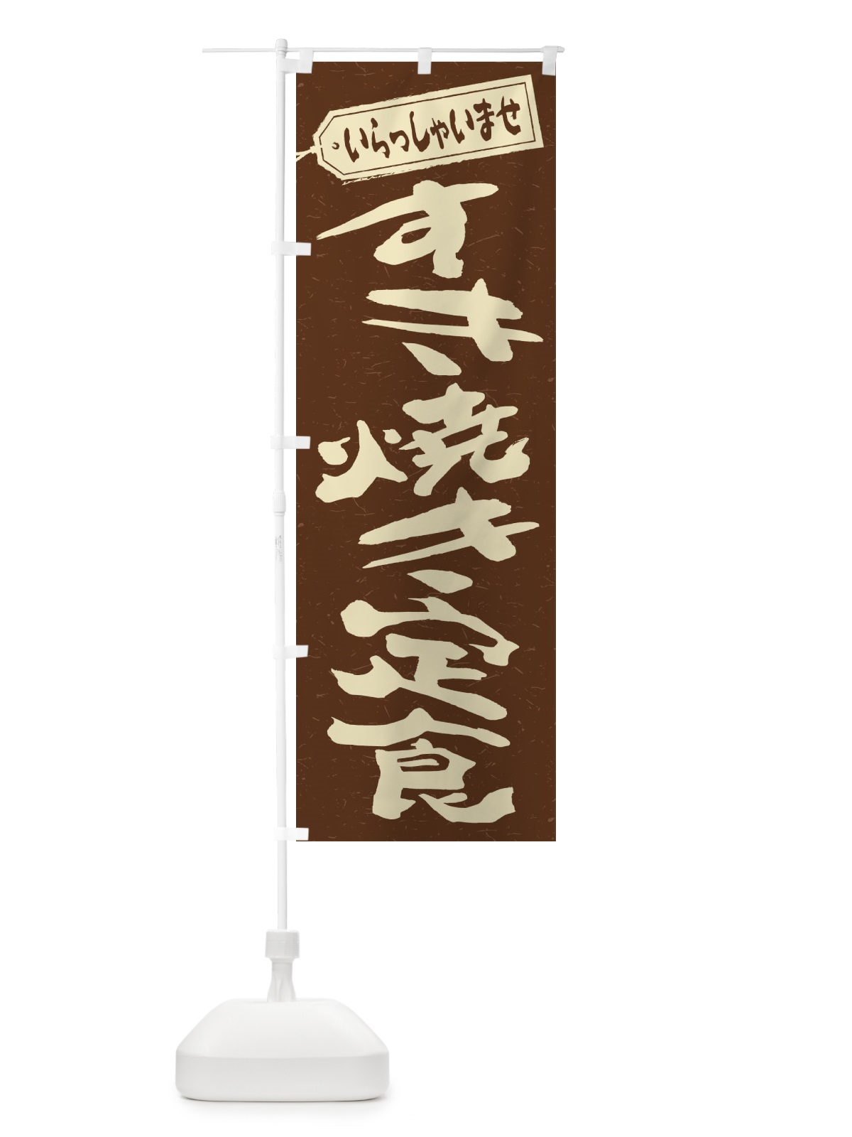 のぼり すき焼き定食 のぼり旗 2EWW(デザイン【B】)
