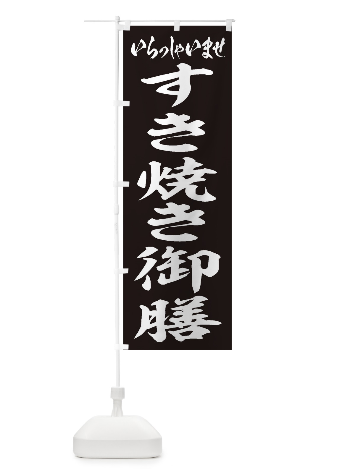 のぼり すき焼き御膳 のぼり旗 2EWX(デザイン【B】)