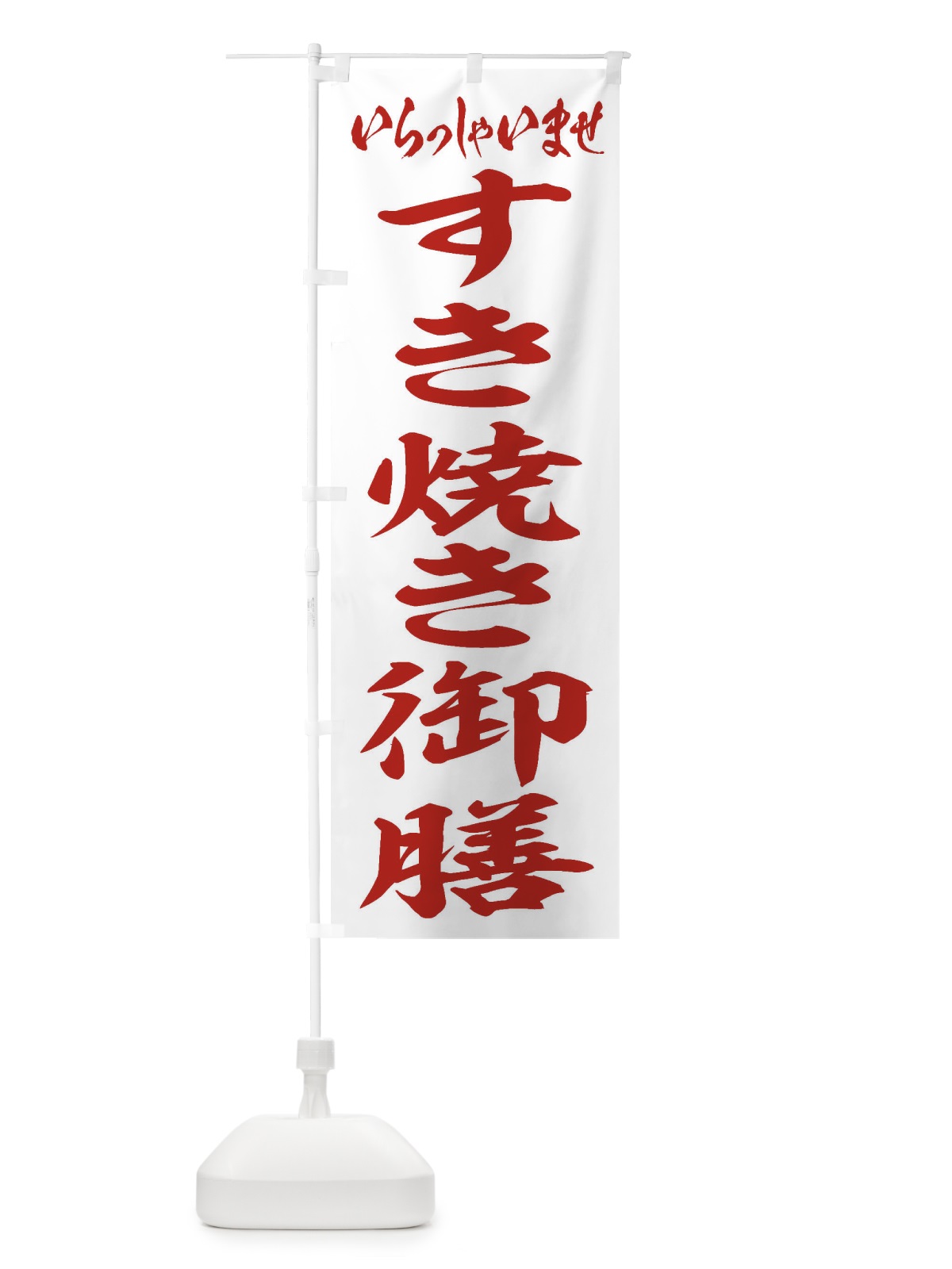 のぼり すき焼き御膳 のぼり旗 2EWX(デザイン【C】)
