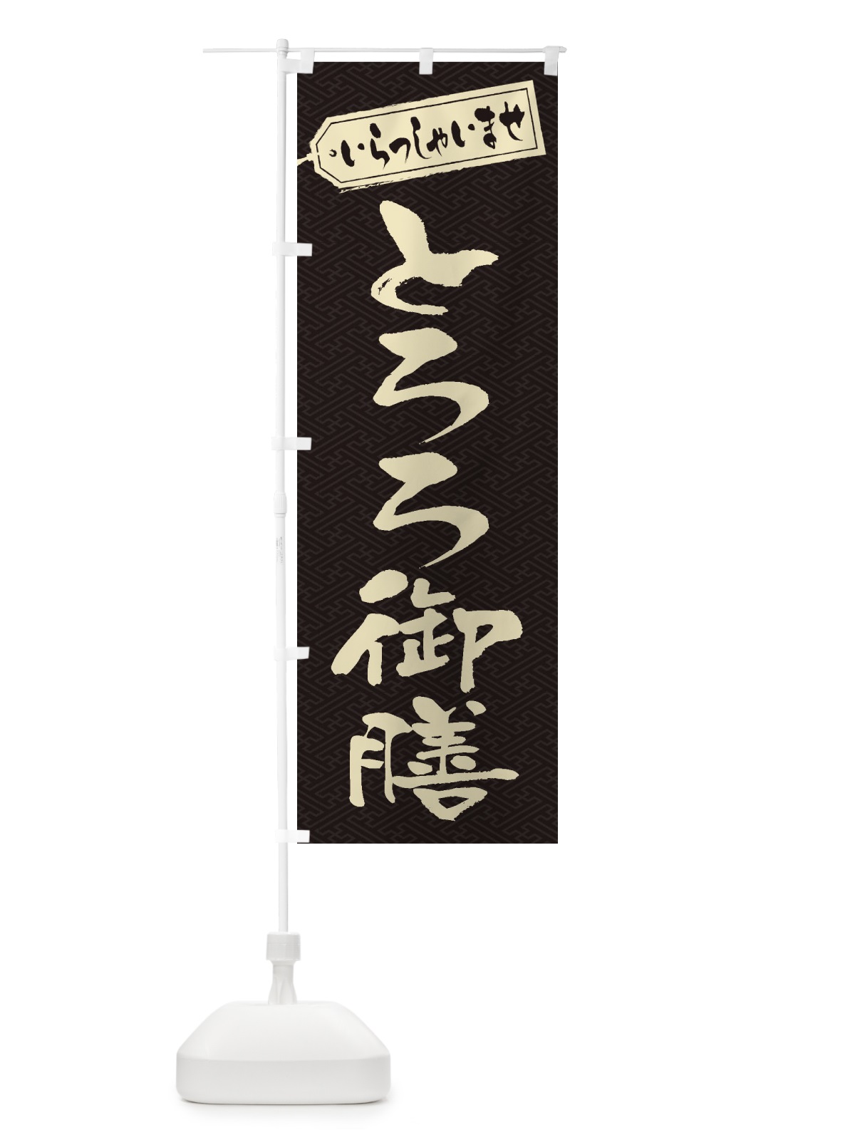 のぼり とろろ御膳 のぼり旗 2EWY(デザイン【A】)