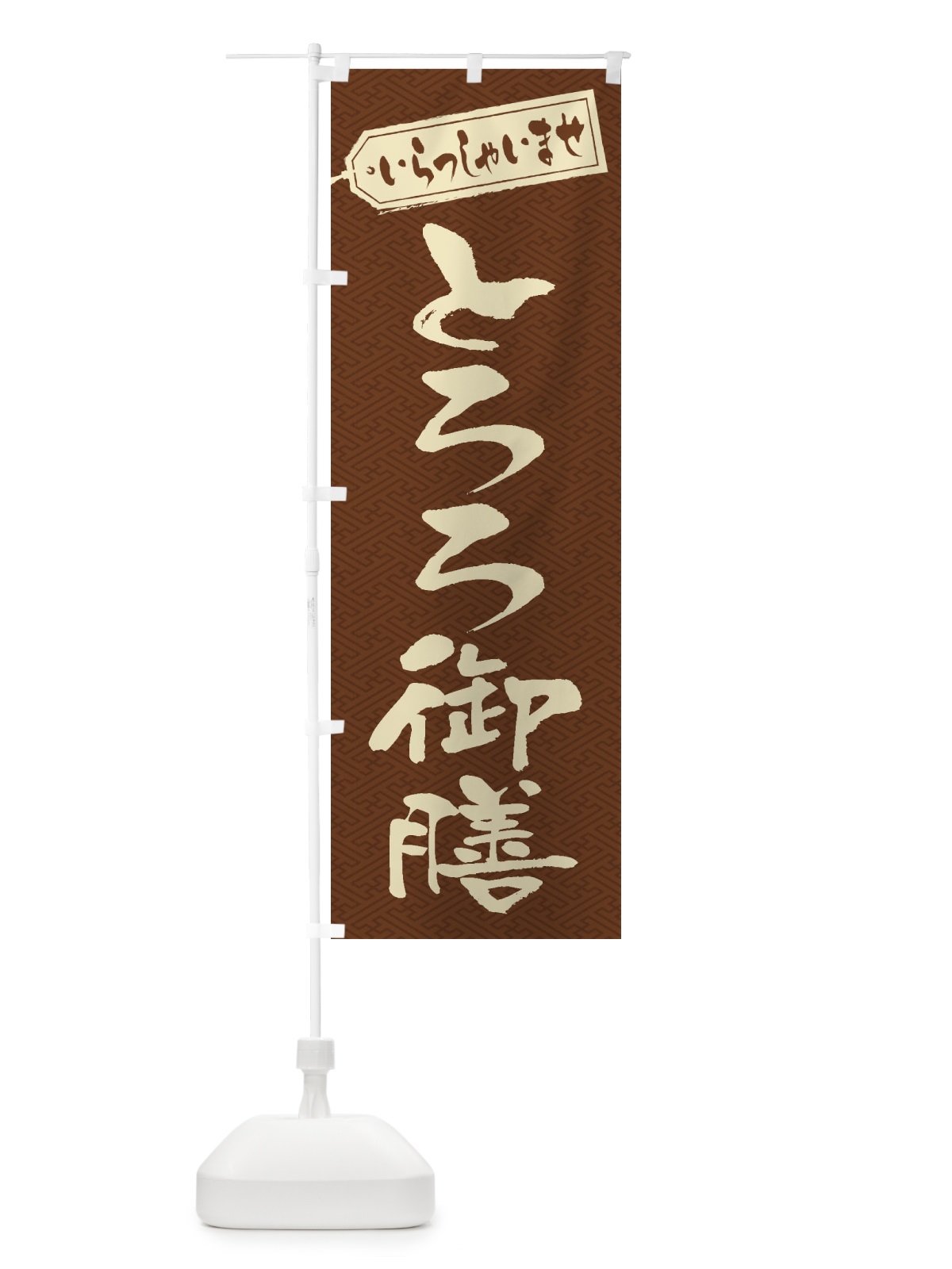 のぼり とろろ御膳 のぼり旗 2EWY(デザイン【C】)