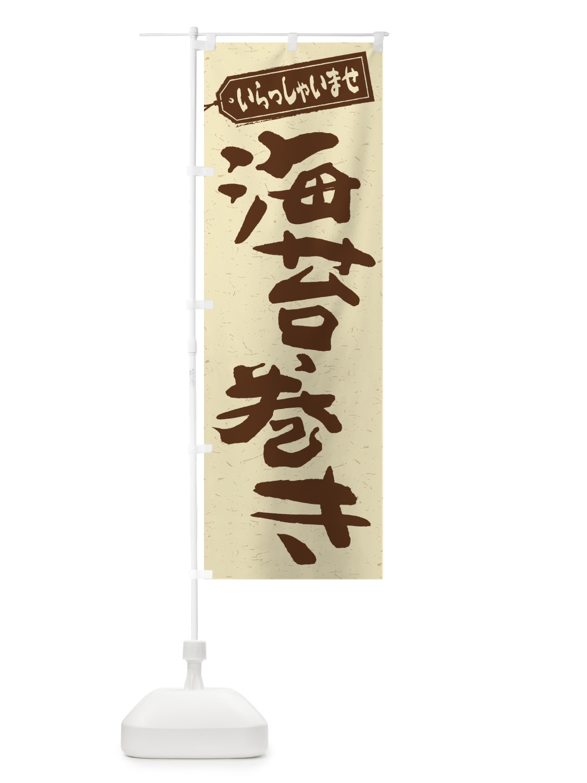 のぼり 海苔巻き のぼり旗 2EX0(デザイン【A】)