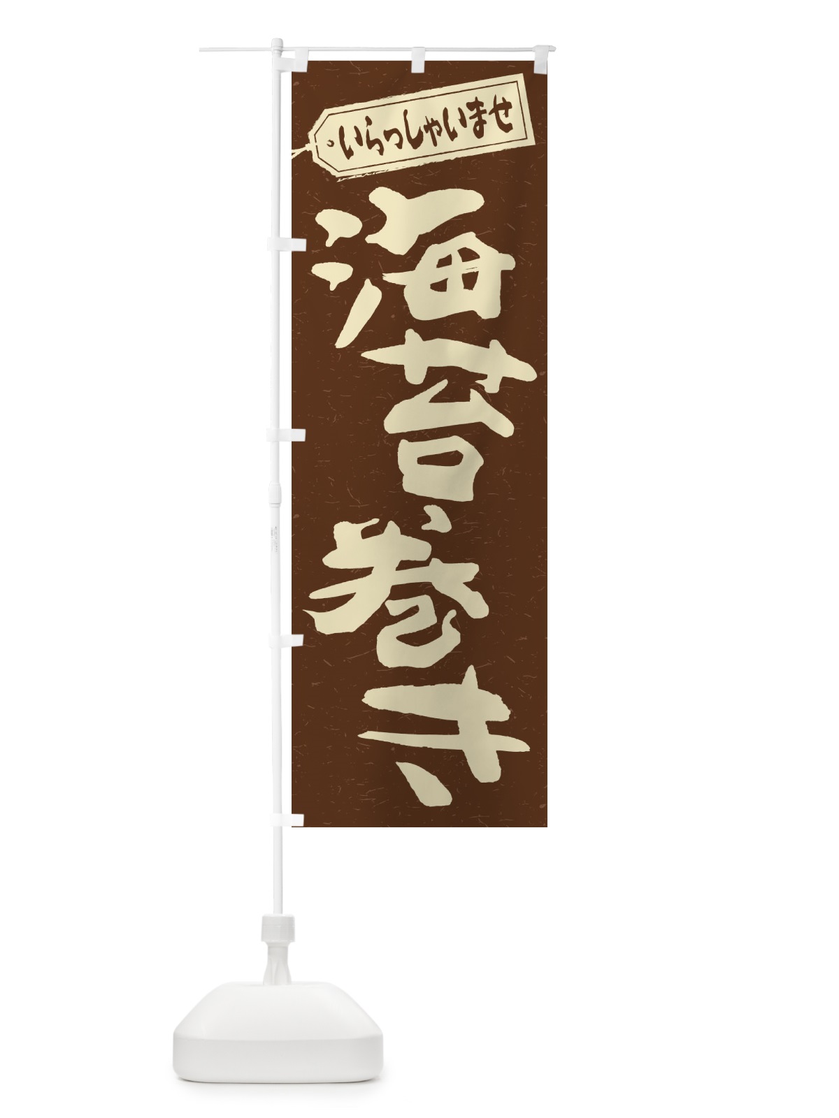 のぼり 海苔巻き のぼり旗 2EX0(デザイン【B】)