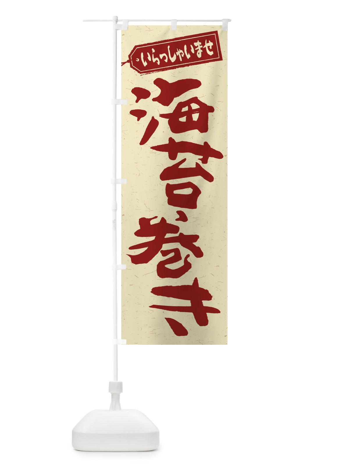 のぼり 海苔巻き のぼり旗 2EX0(デザイン【C】)