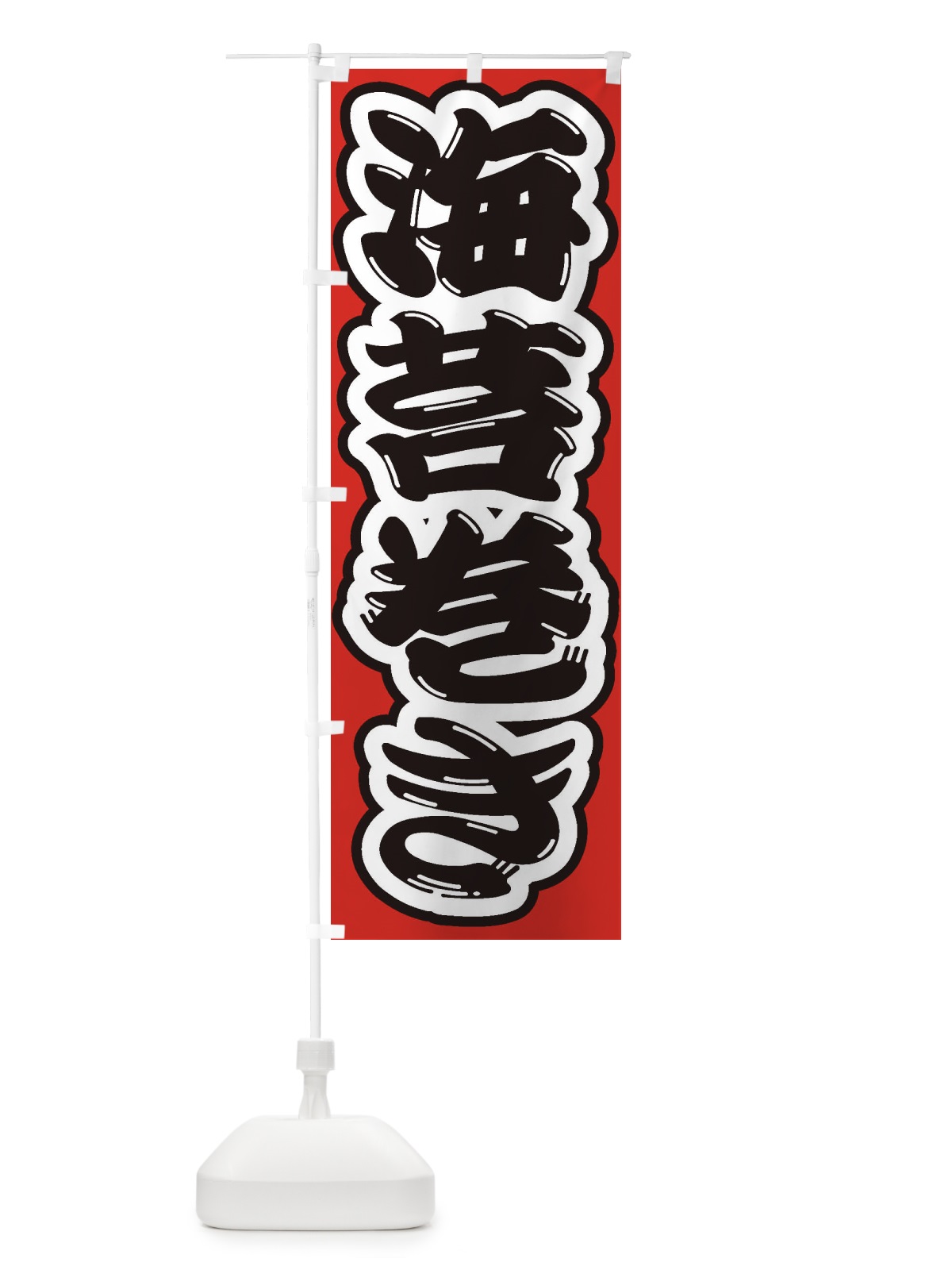 のぼり 海苔巻き のぼり旗 2EX1(デザイン【B】)