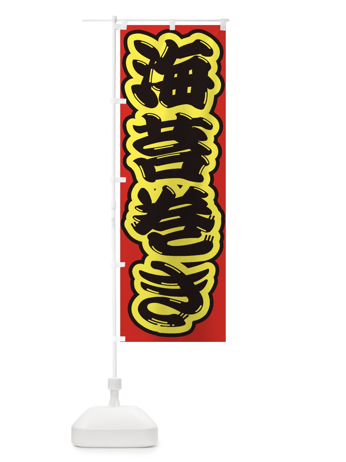 のぼり 海苔巻き のぼり旗 2EX1(デザイン【C】)