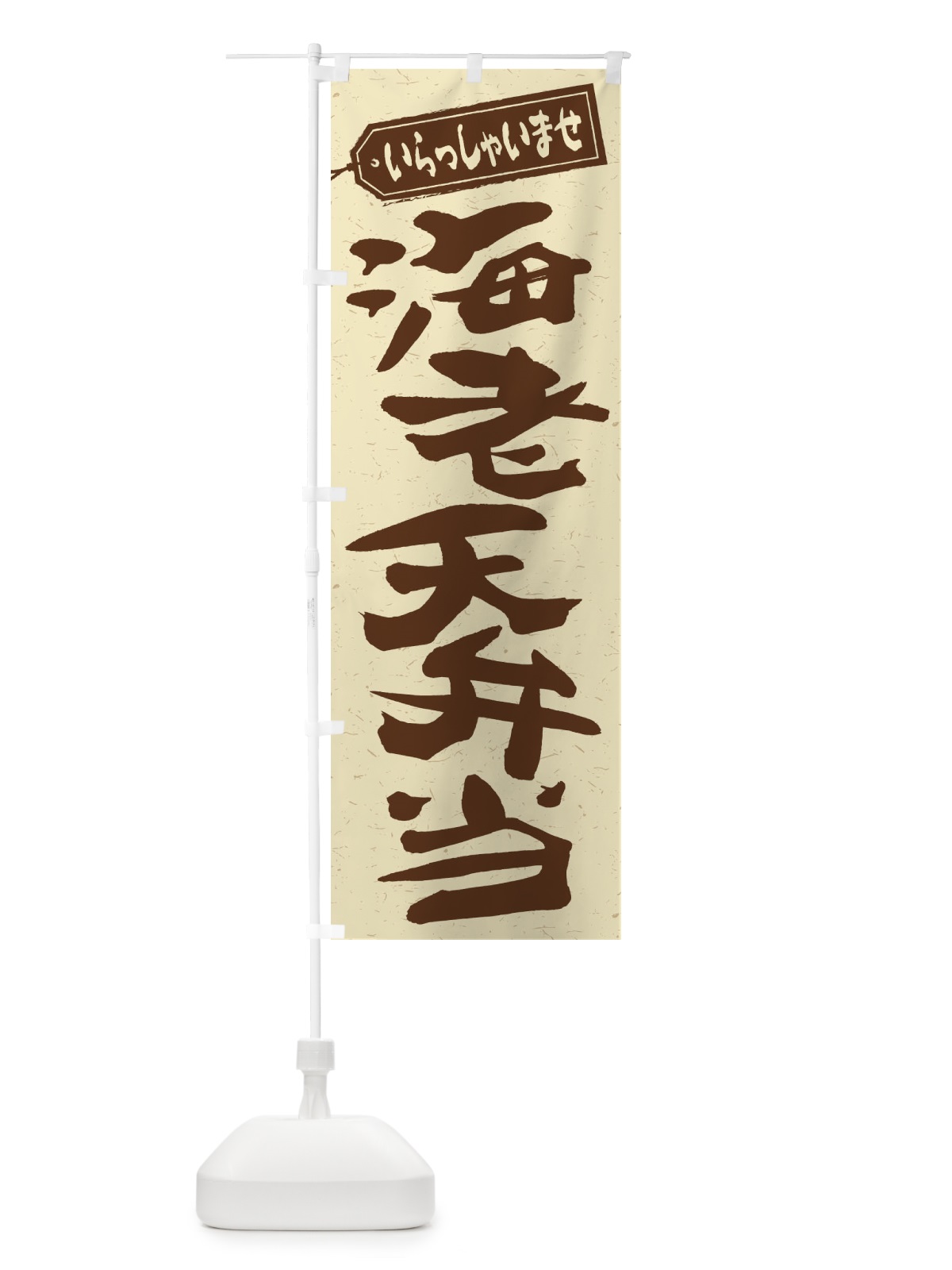 のぼり 海老天弁当 のぼり旗 2EX2(デザイン【A】)