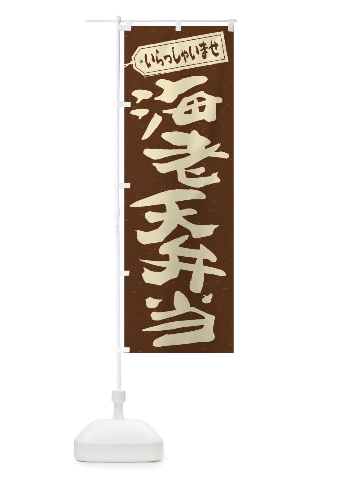 のぼり 海老天弁当 のぼり旗 2EX2(デザイン【B】)