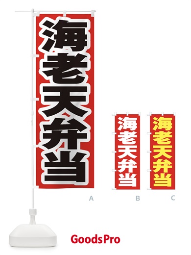 のぼり 海老天弁当 のぼり旗 2EX3