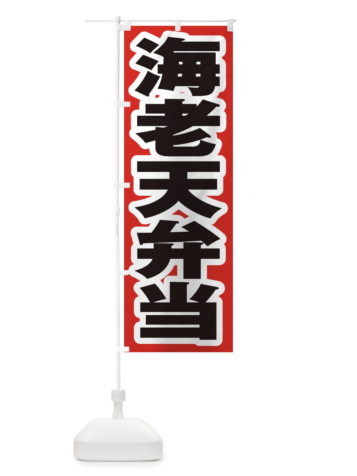 のぼり 海老天弁当 のぼり旗 2EX3(デザイン【A】)
