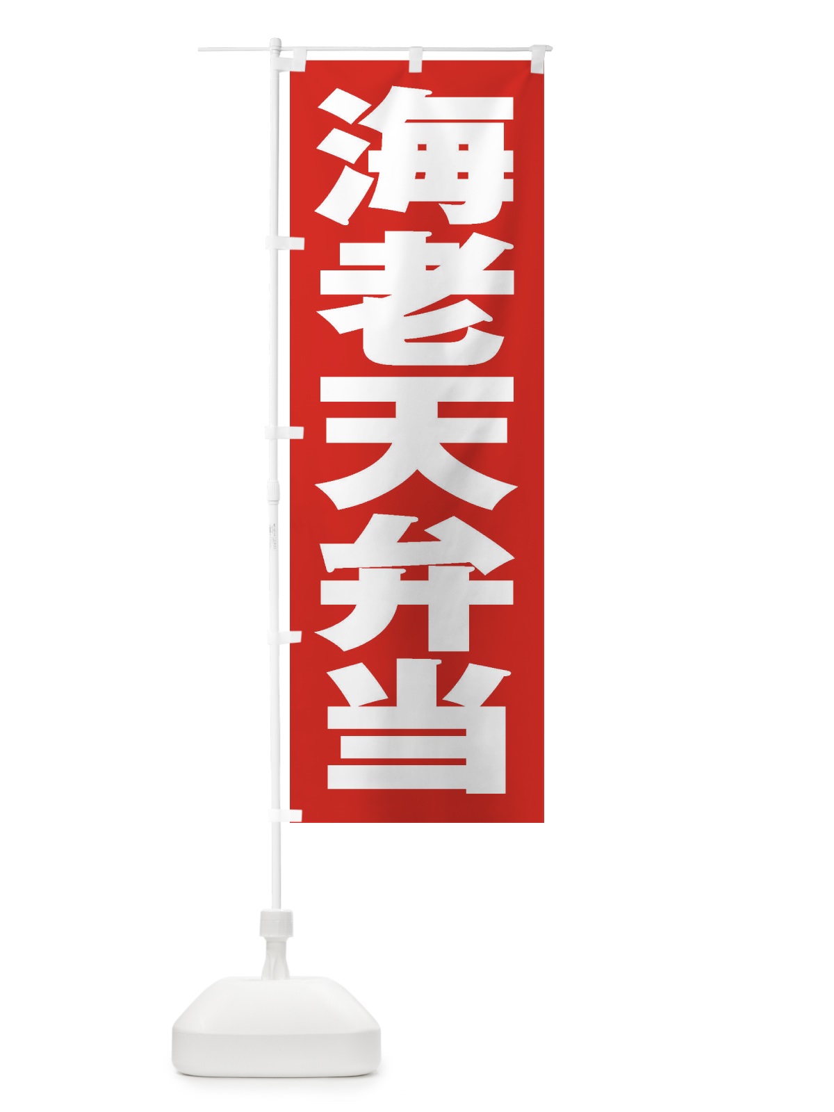 のぼり 海老天弁当 のぼり旗 2EX3(デザイン【B】)