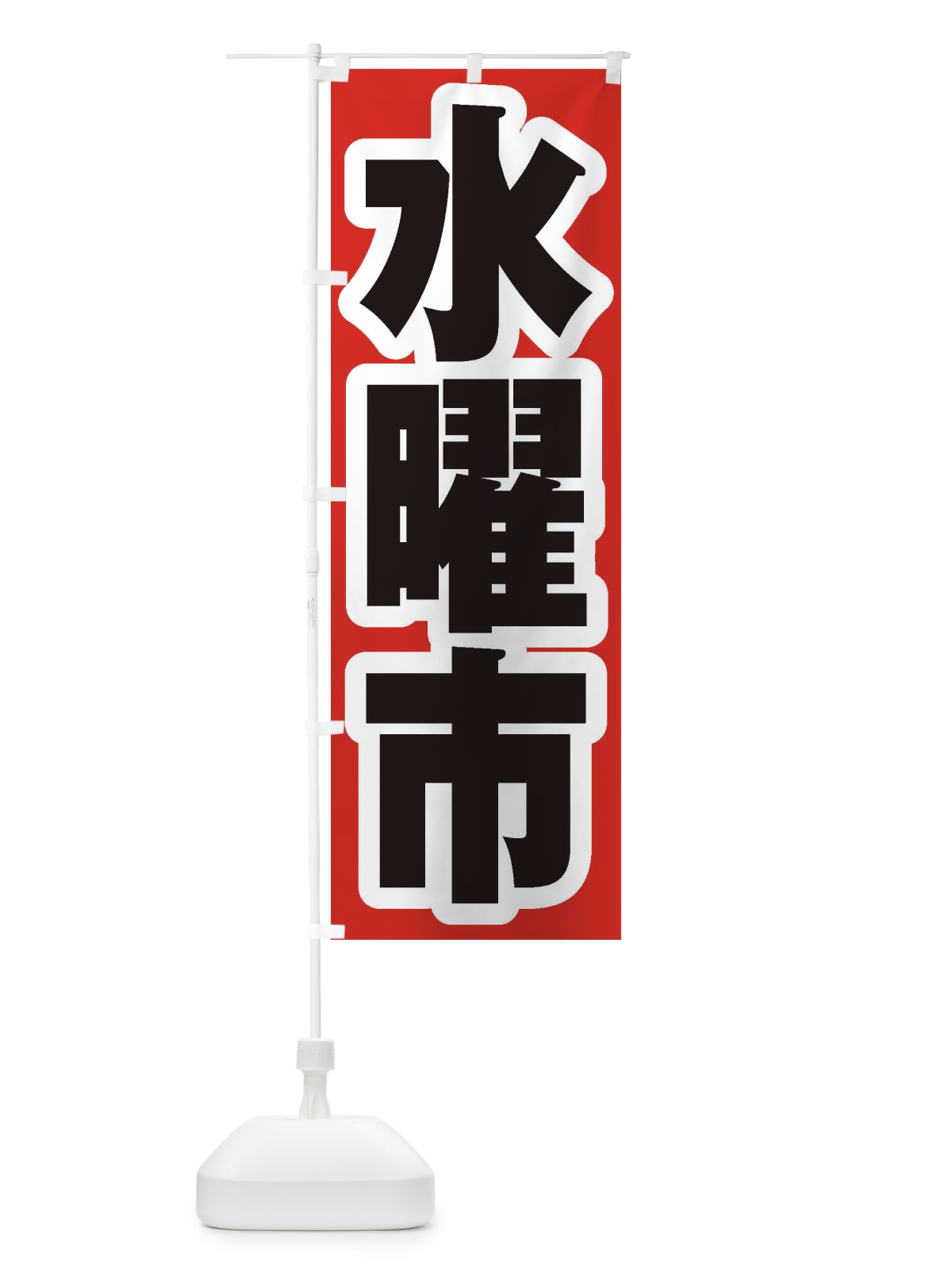 のぼり 水曜市 のぼり旗 2EX5(デザイン【A】)