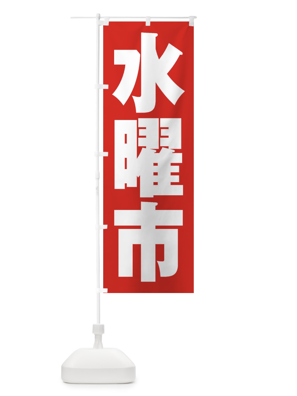 のぼり 水曜市 のぼり旗 2EX5(デザイン【B】)