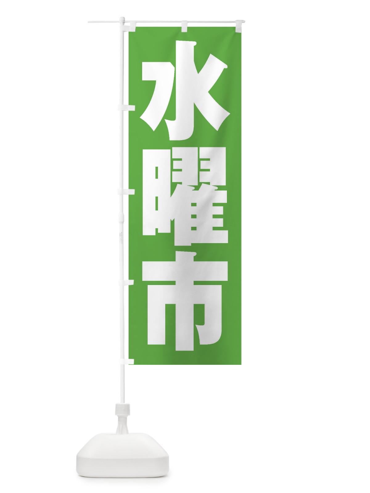 のぼり 水曜市 のぼり旗 2EX5(デザイン【C】)
