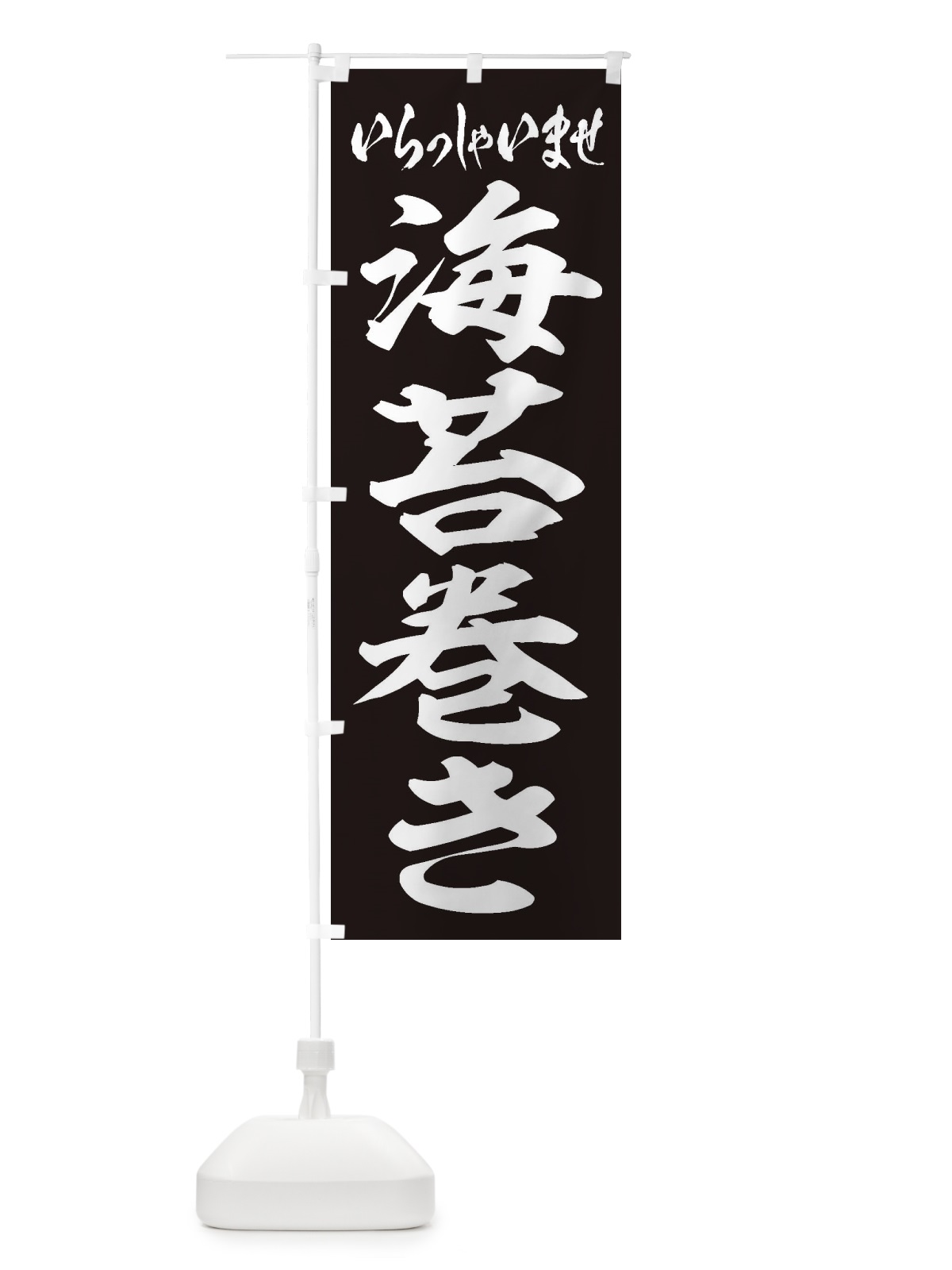 のぼり 海苔巻き のぼり旗 2EX7(デザイン【B】)