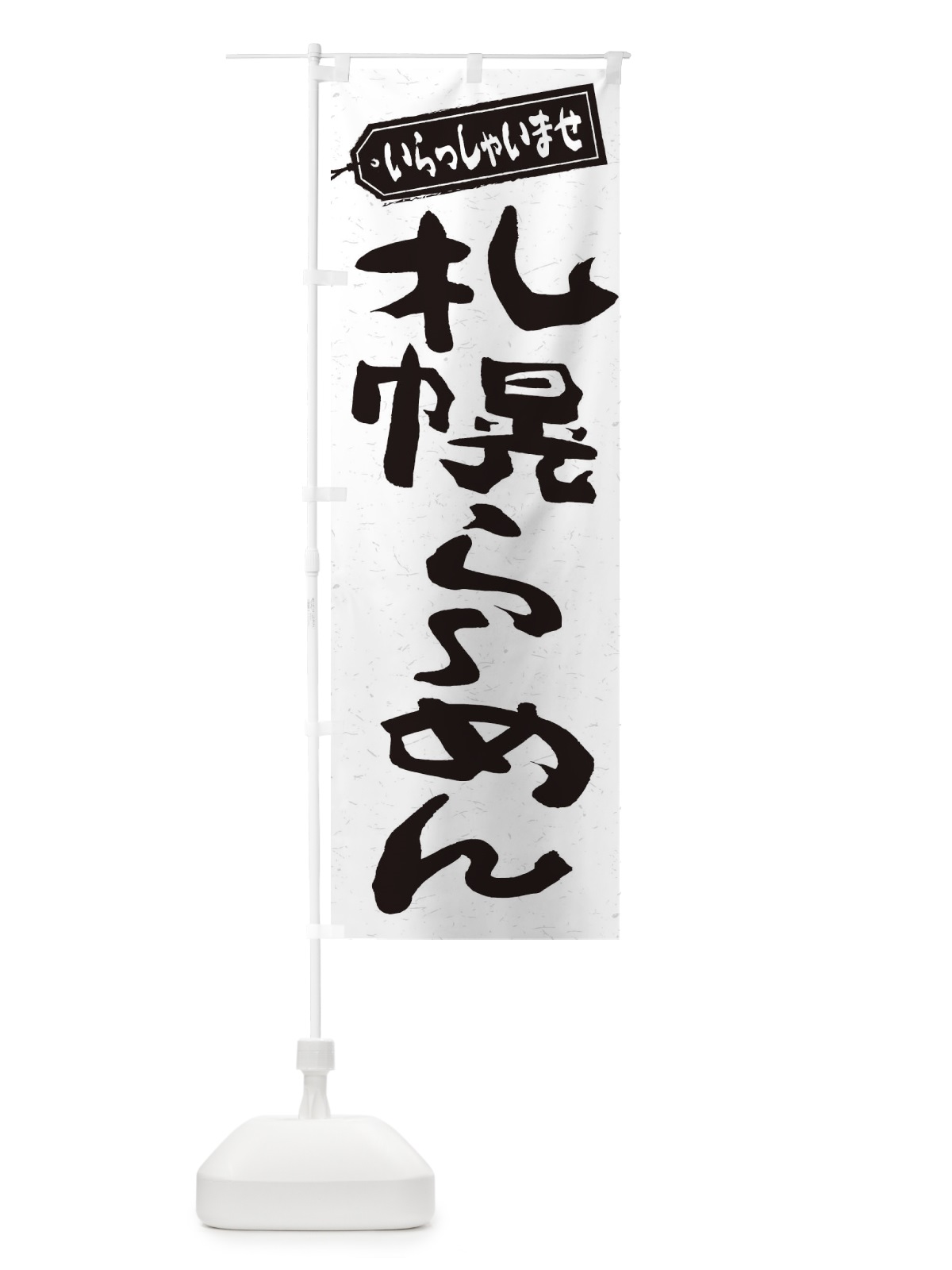 のぼり 札幌らーめん のぼり旗 2EX8(デザイン【A】)
