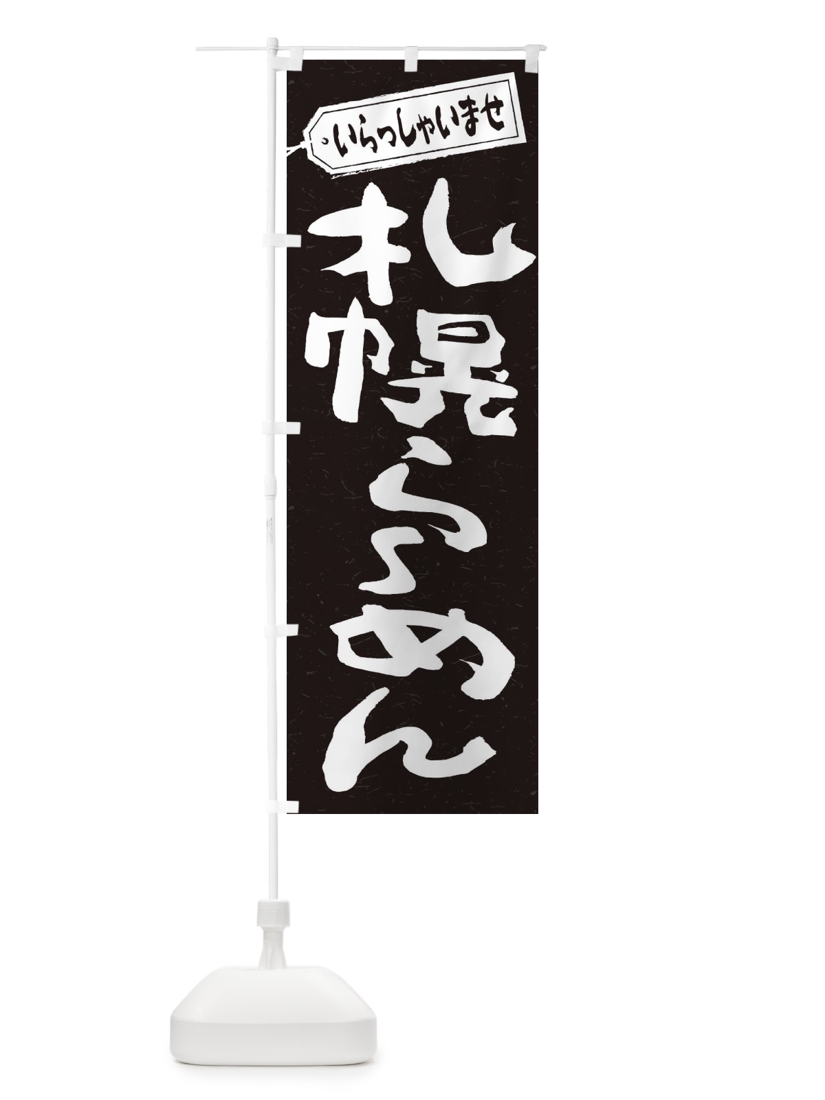 のぼり 札幌らーめん のぼり旗 2EX8(デザイン【B】)