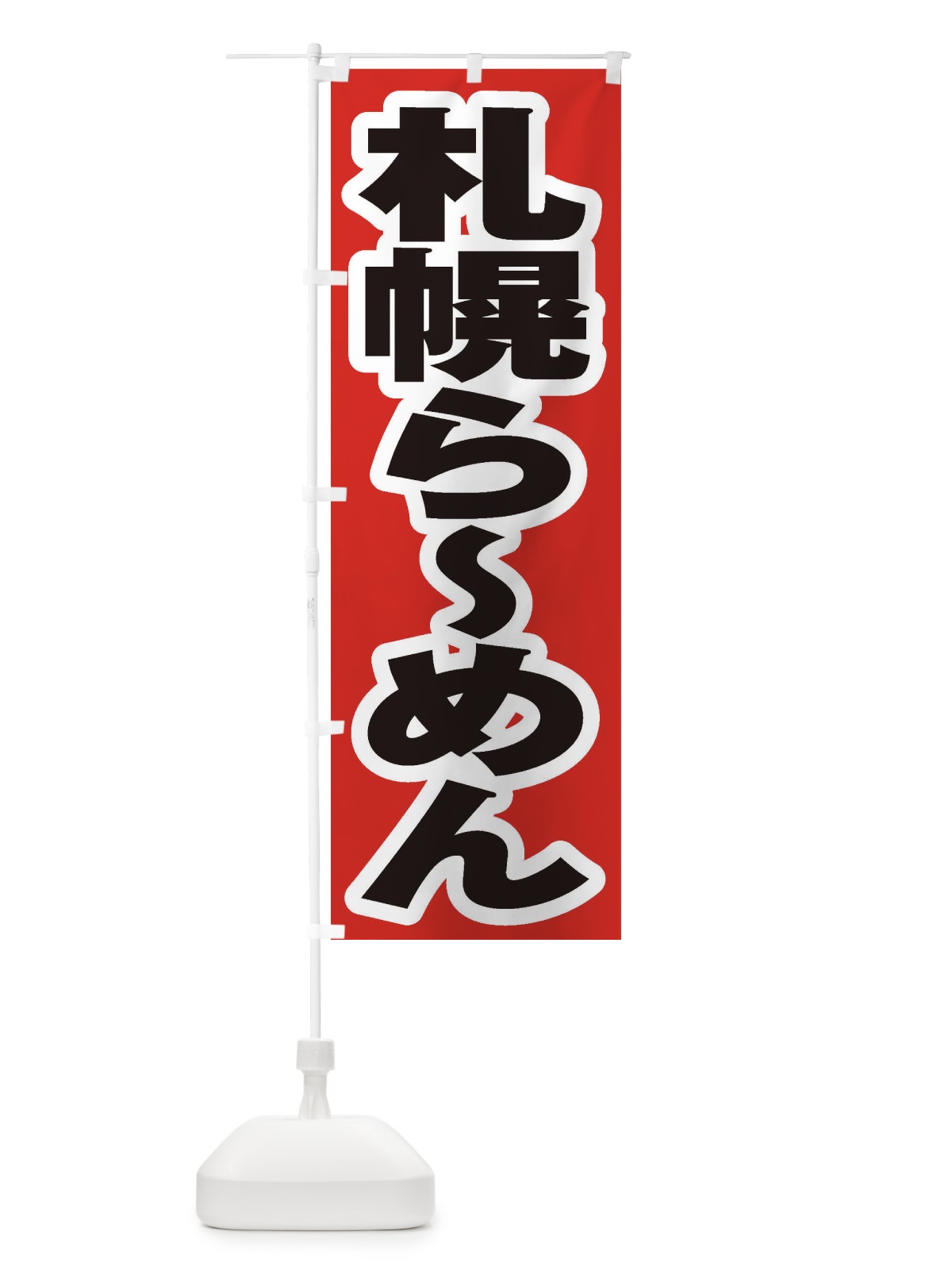 のぼり 札幌らーめん のぼり旗 2EX9(デザイン【A】)