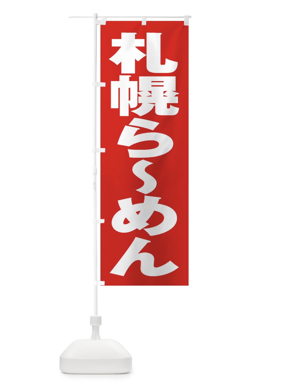 のぼり 札幌らーめん のぼり旗 2EX9(デザイン【B】)