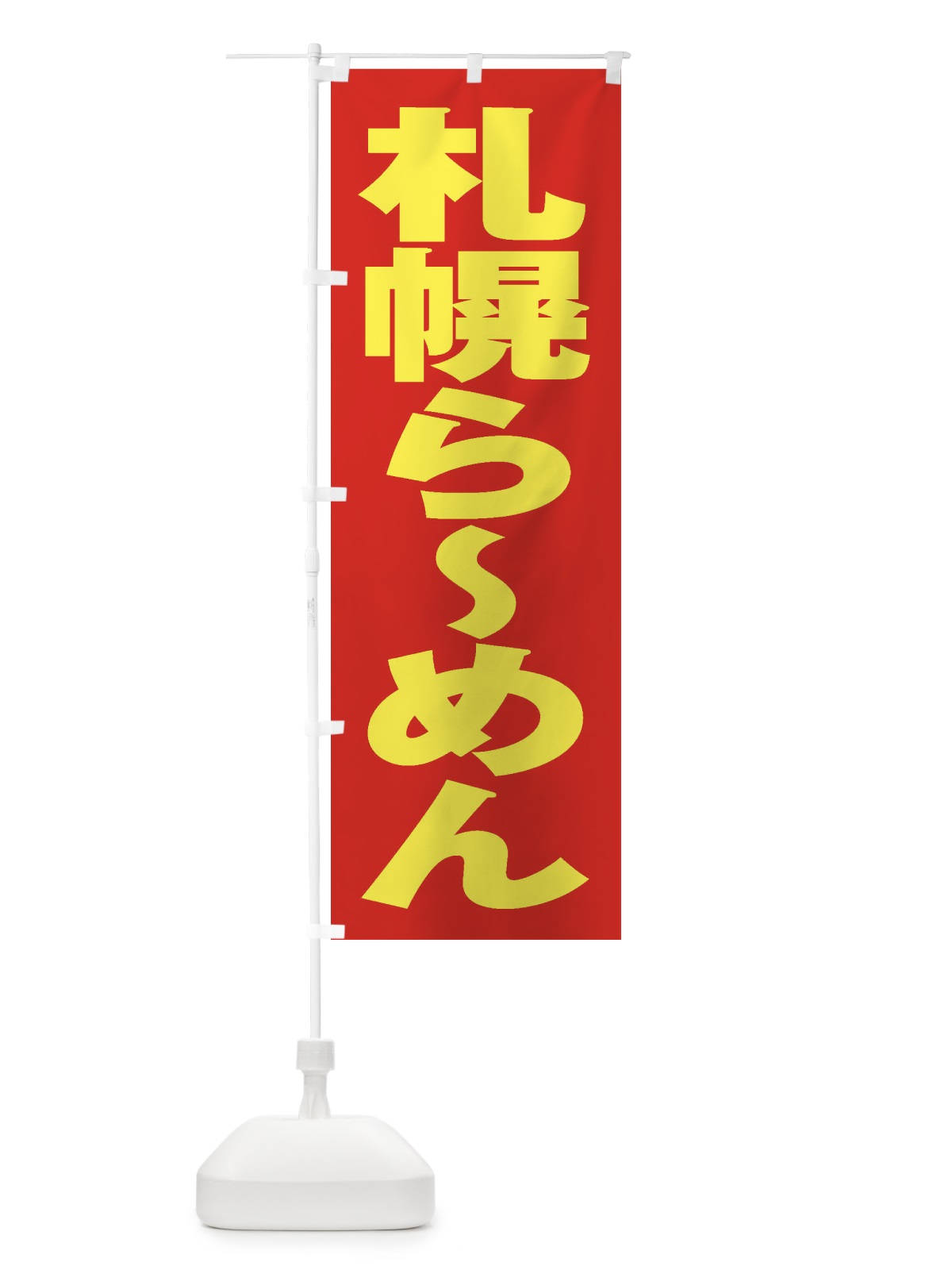 のぼり 札幌らーめん のぼり旗 2EX9(デザイン【C】)