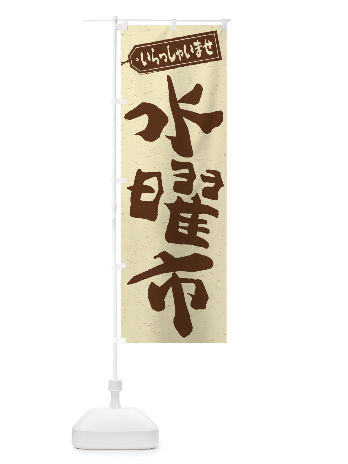 のぼり 水曜市 のぼり旗 2EXA(デザイン【A】)