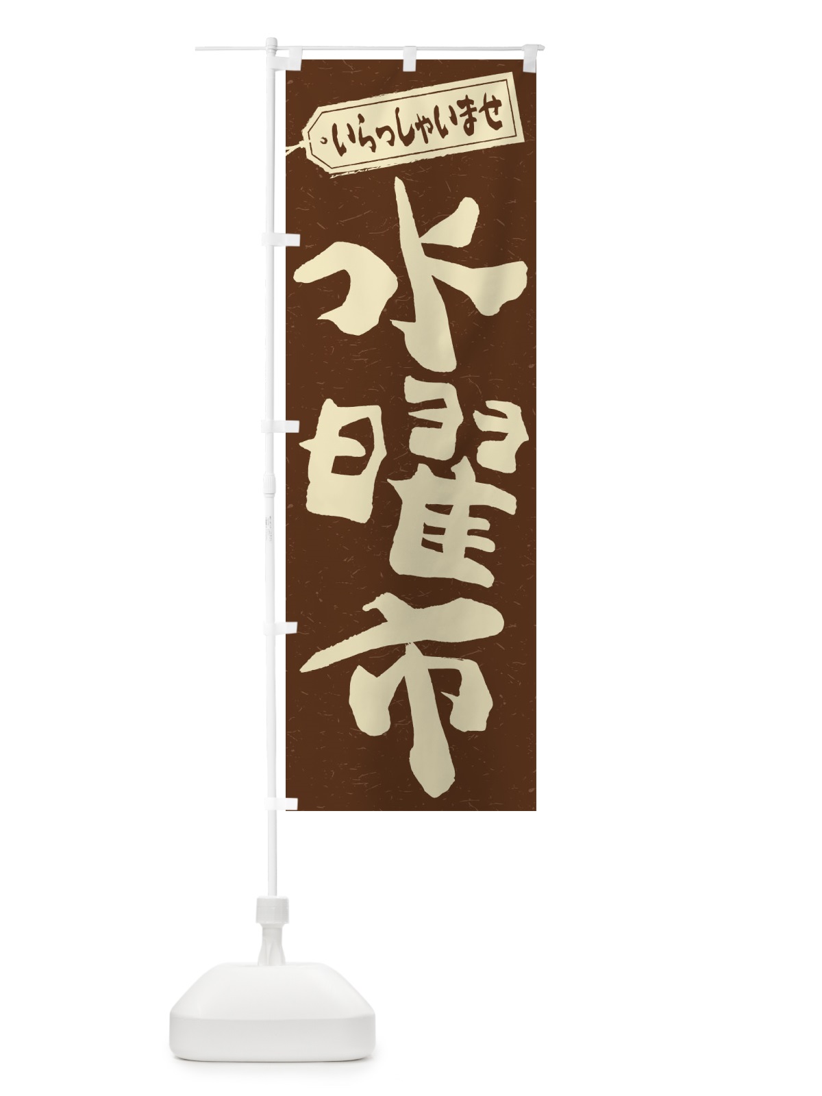 のぼり 水曜市 のぼり旗 2EXA(デザイン【B】)