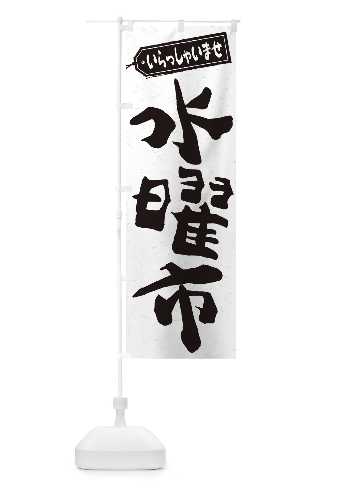 のぼり 水曜市 のぼり旗 2EXA(デザイン【C】)
