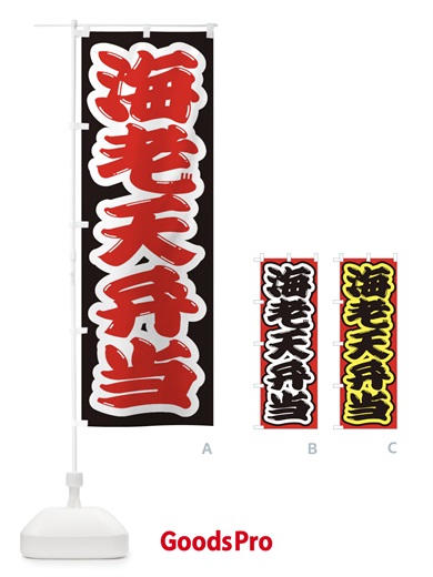 のぼり 海老天弁当 のぼり旗 2EXE