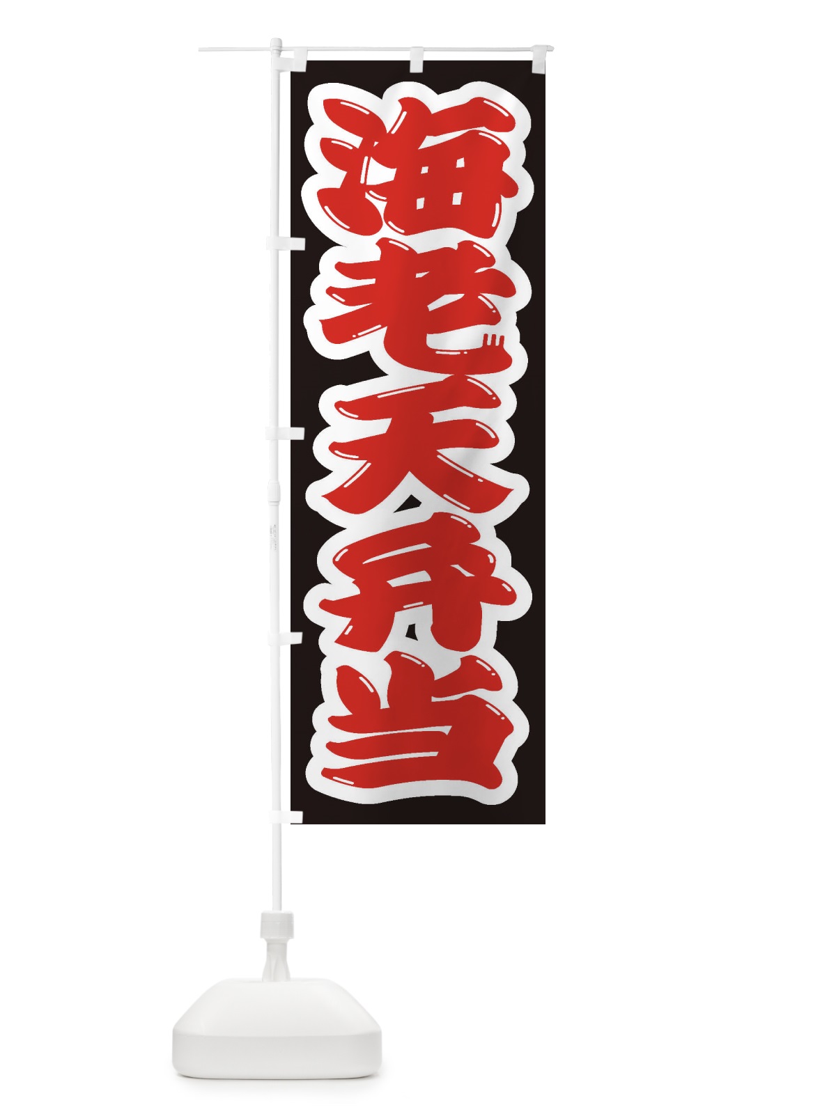 のぼり 海老天弁当 のぼり旗 2EXE(デザイン【A】)