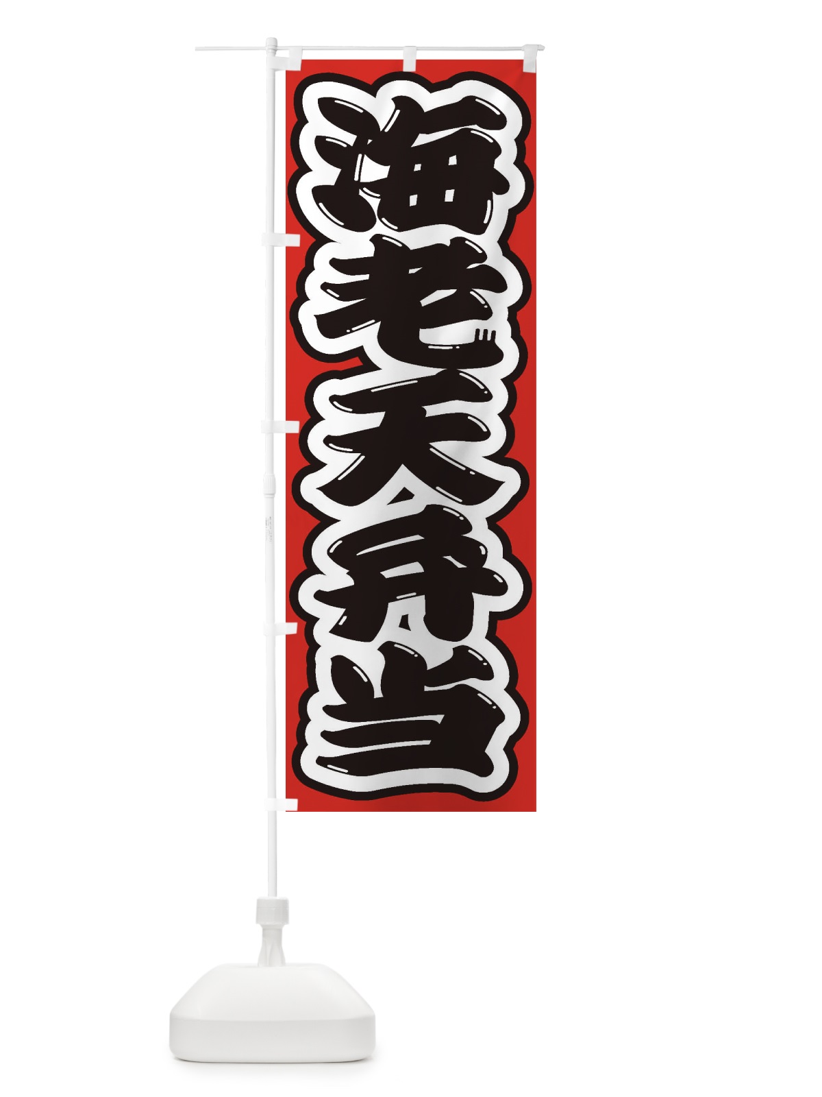 のぼり 海老天弁当 のぼり旗 2EXE(デザイン【B】)