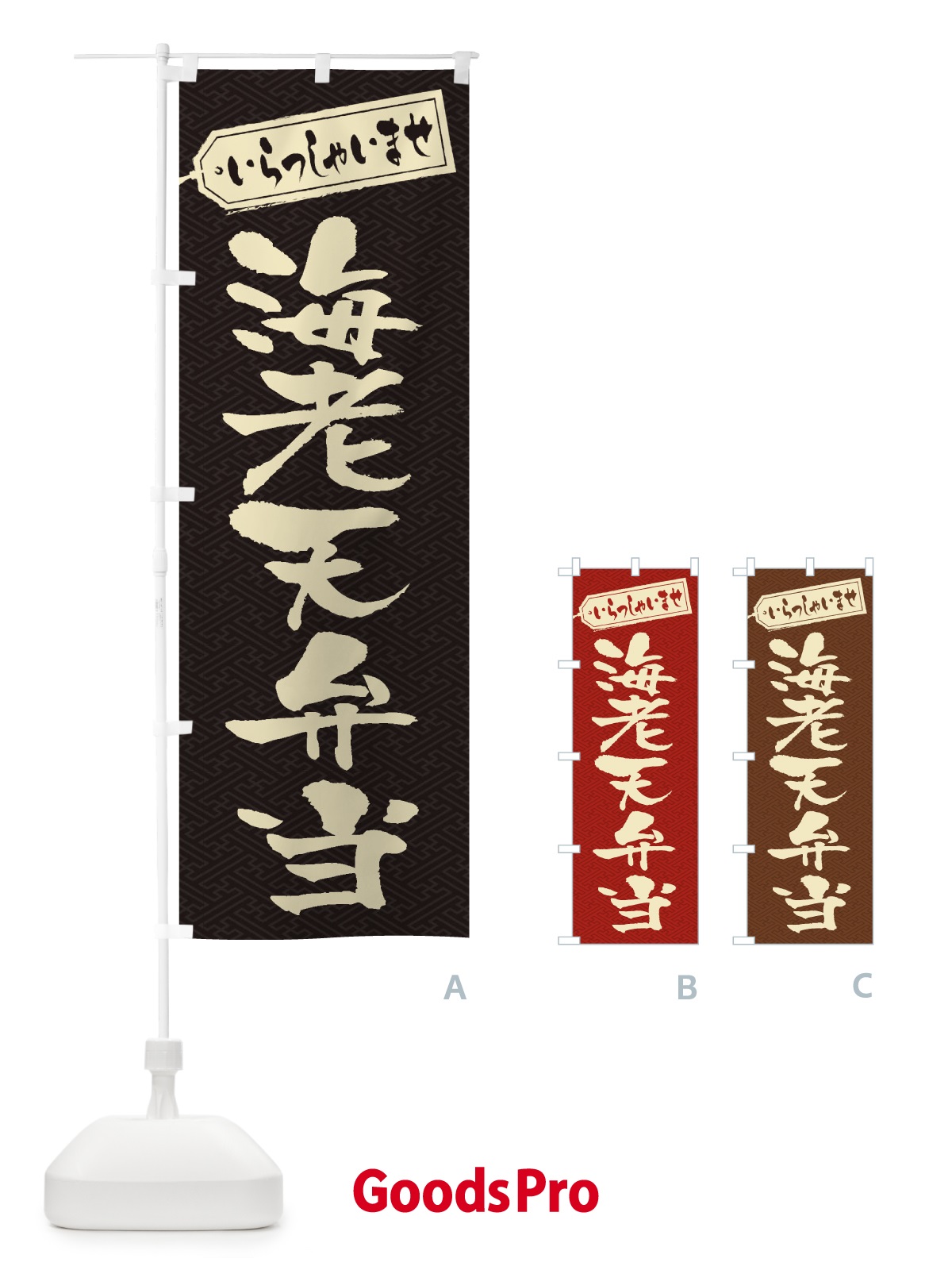 のぼり 海老天弁当 のぼり旗 2EXF