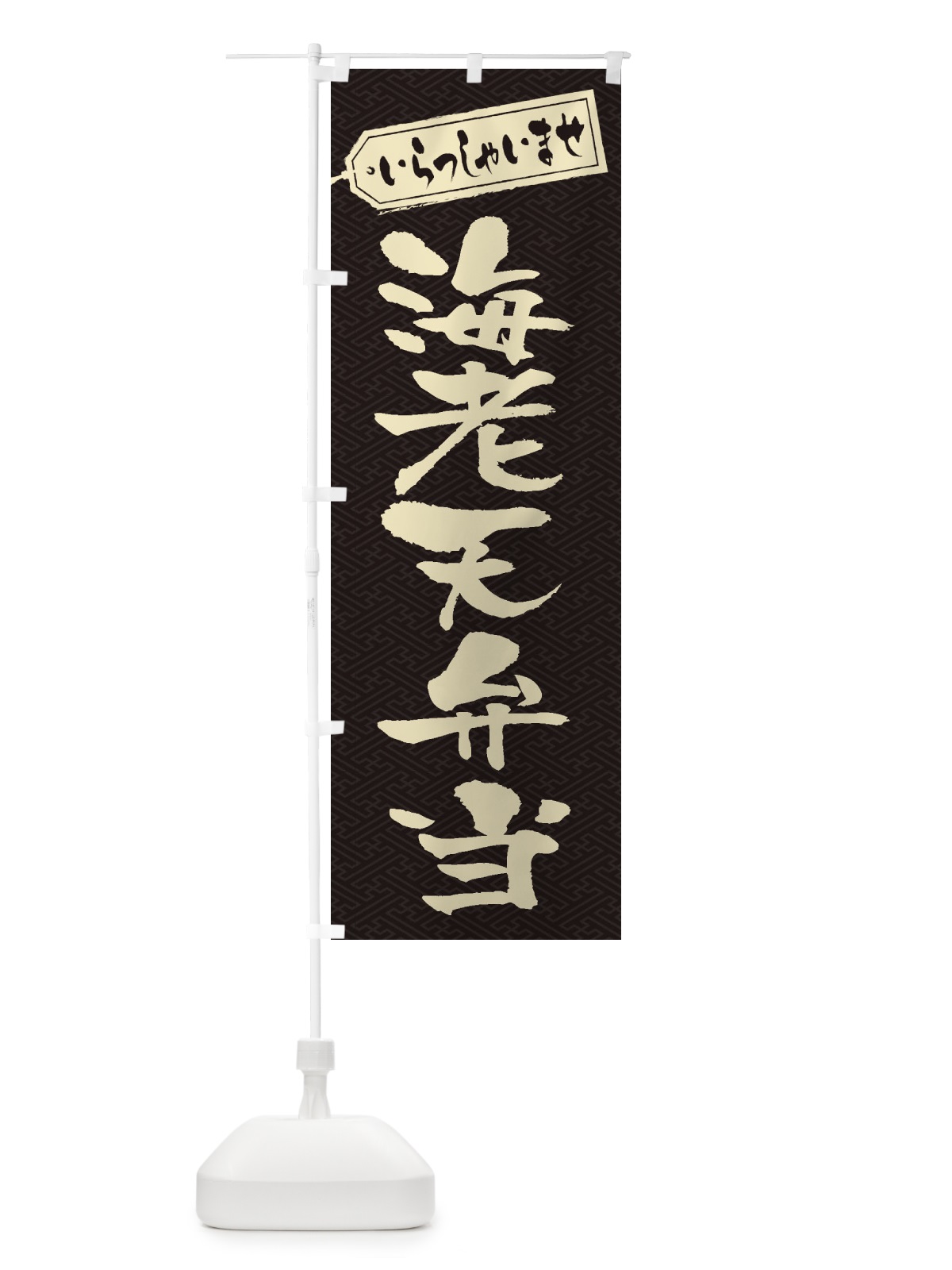 のぼり 海老天弁当 のぼり旗 2EXF(デザイン【A】)