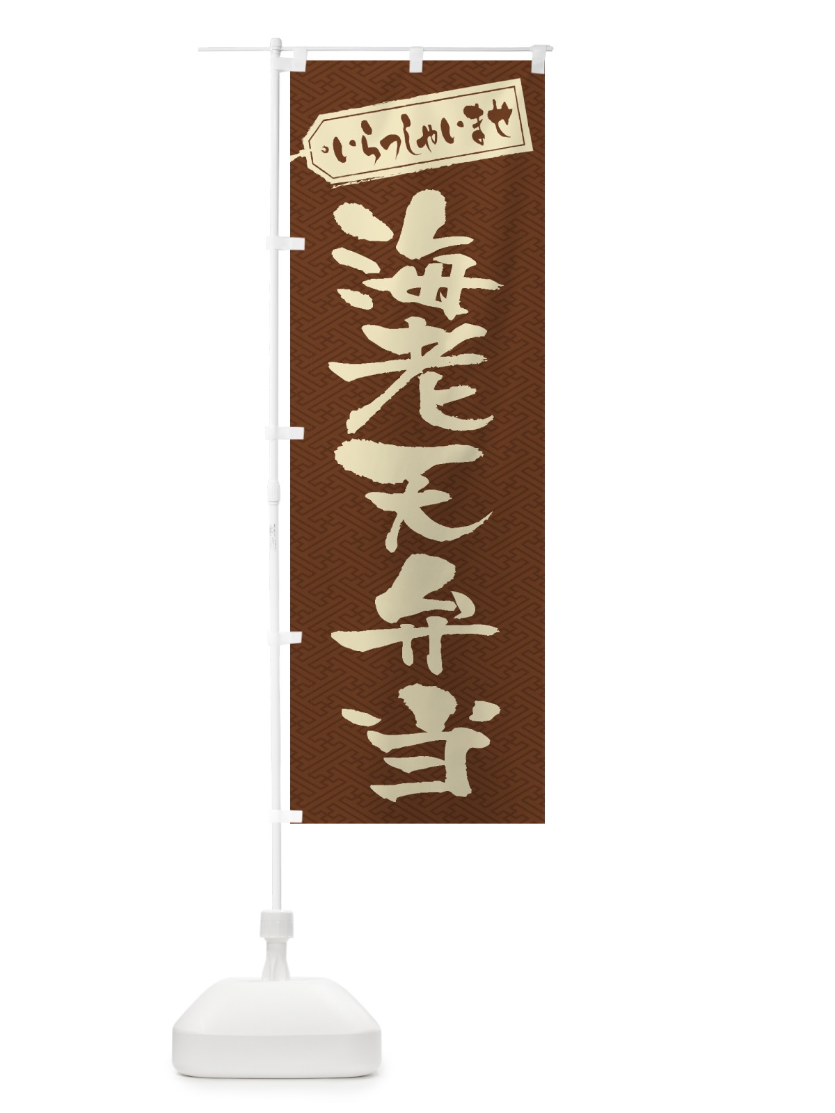 のぼり 海老天弁当 のぼり旗 2EXF(デザイン【C】)