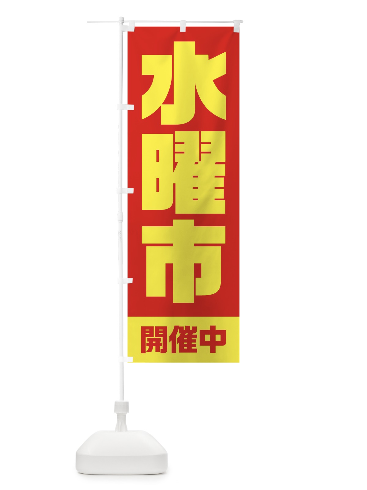 のぼり 水曜市 のぼり旗 2EXG(デザイン【A】)