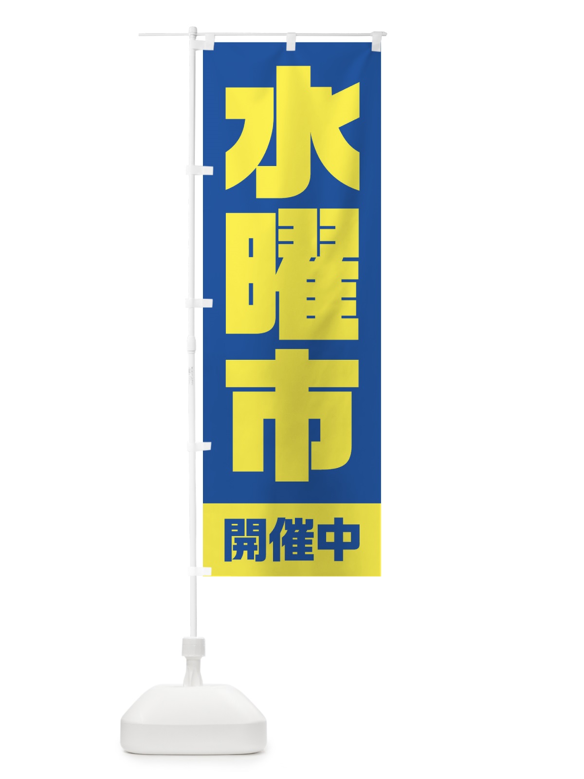 のぼり 水曜市 のぼり旗 2EXG(デザイン【B】)