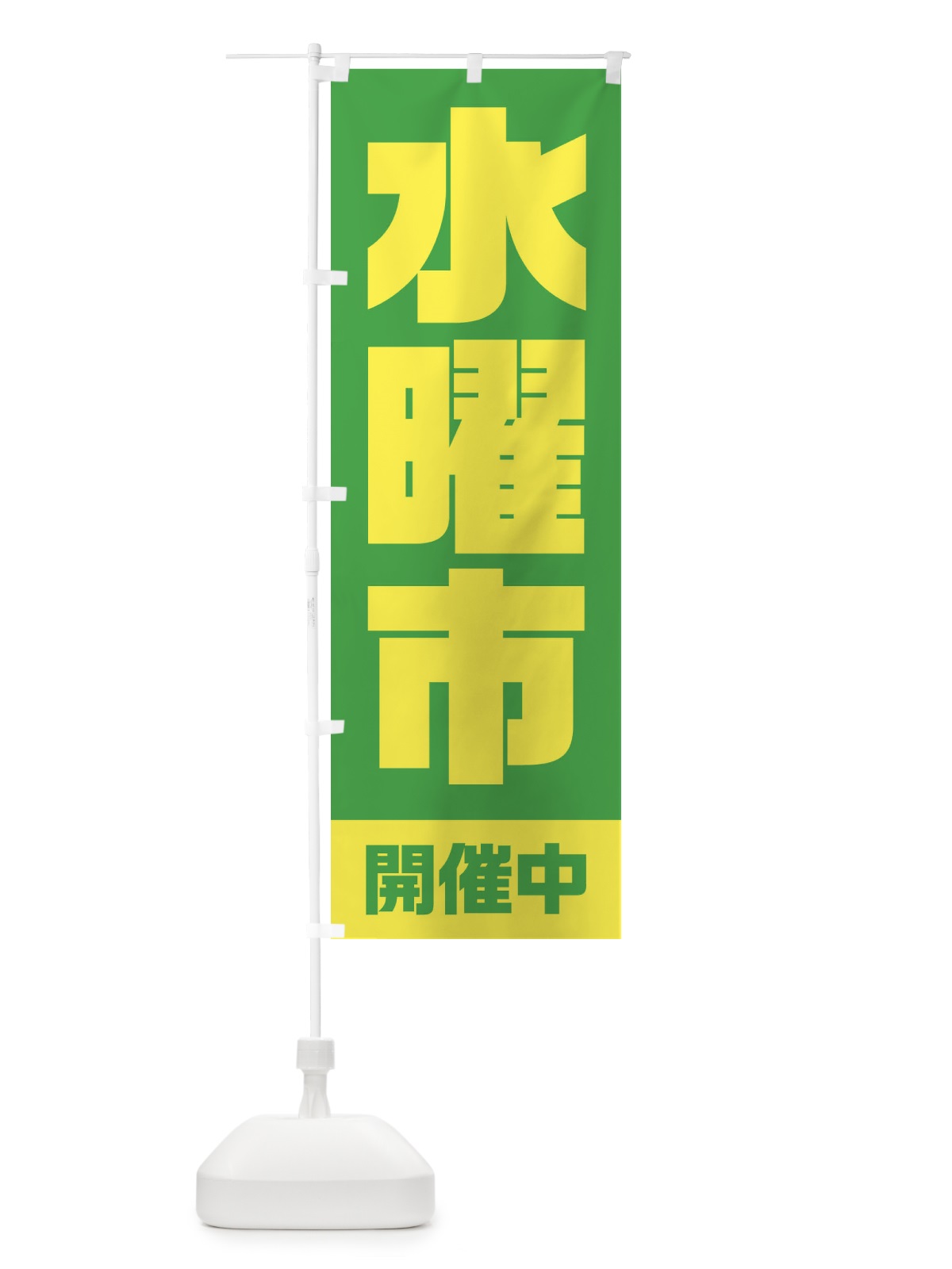のぼり 水曜市 のぼり旗 2EXG(デザイン【C】)