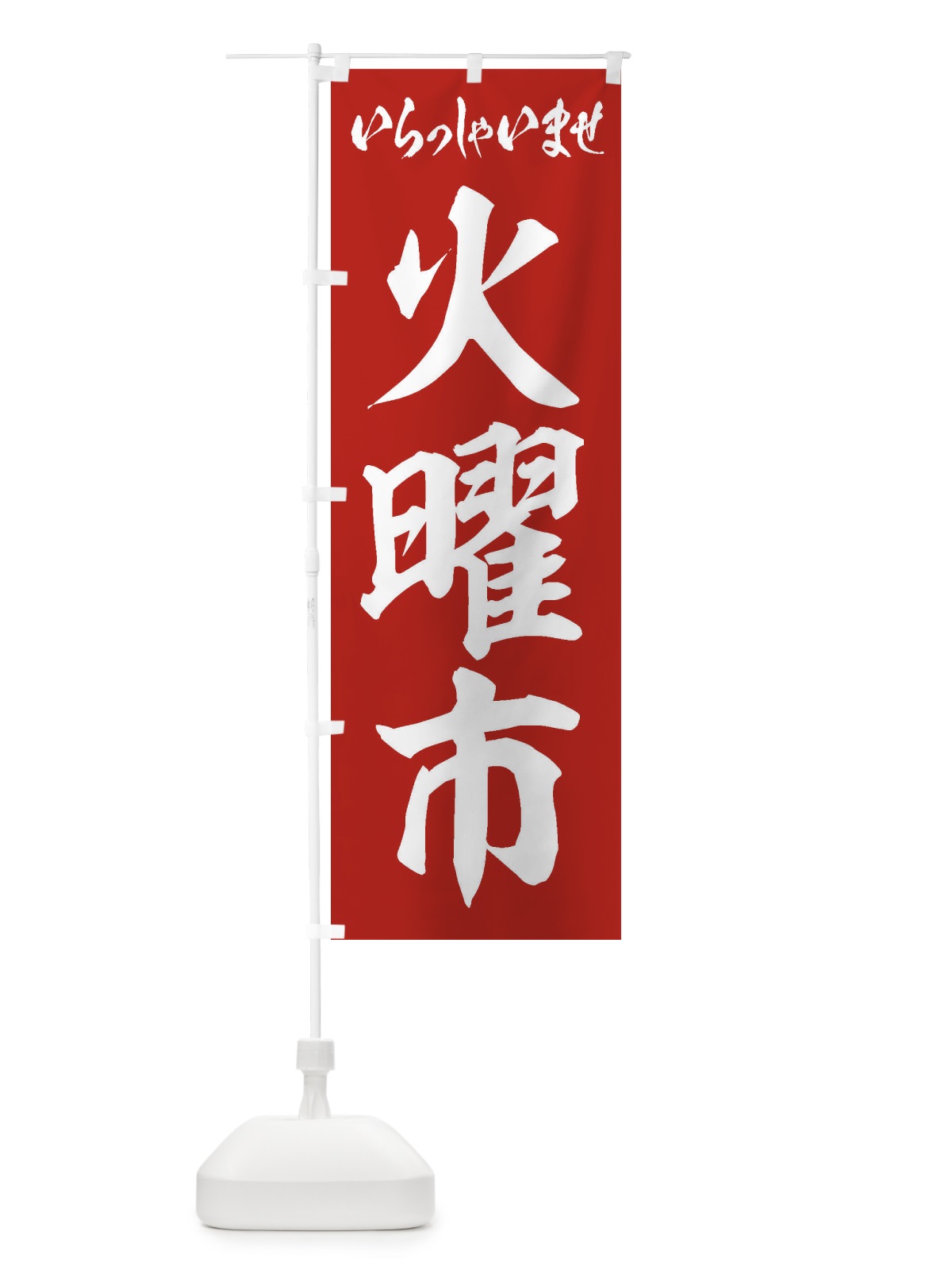 のぼり 火曜市 のぼり旗 2EXK(デザイン【A】)