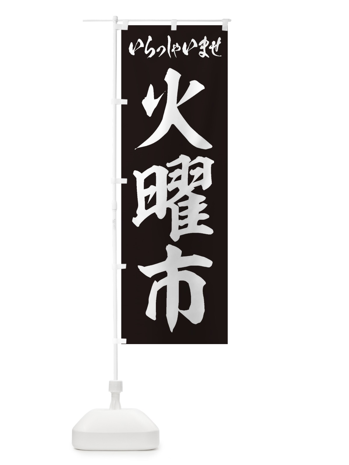のぼり 火曜市 のぼり旗 2EXK(デザイン【B】)