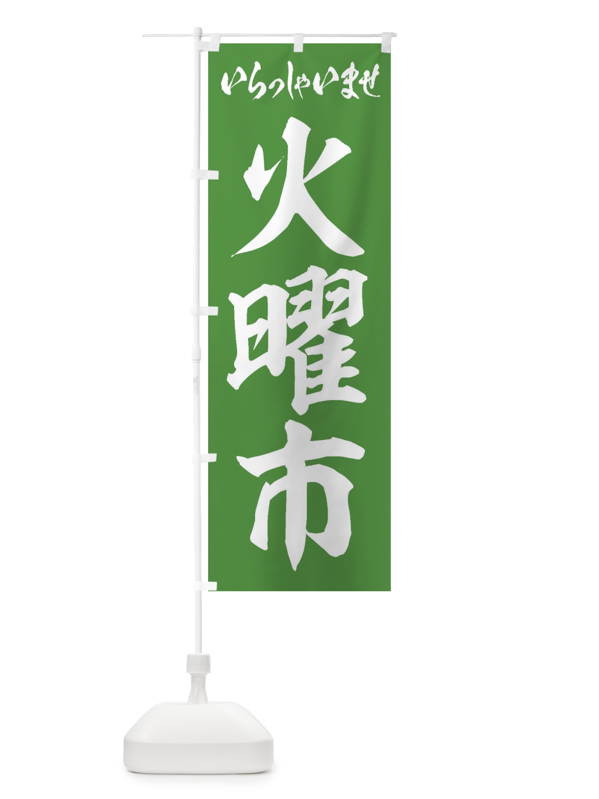 のぼり 火曜市 のぼり旗 2EXK(デザイン【C】)