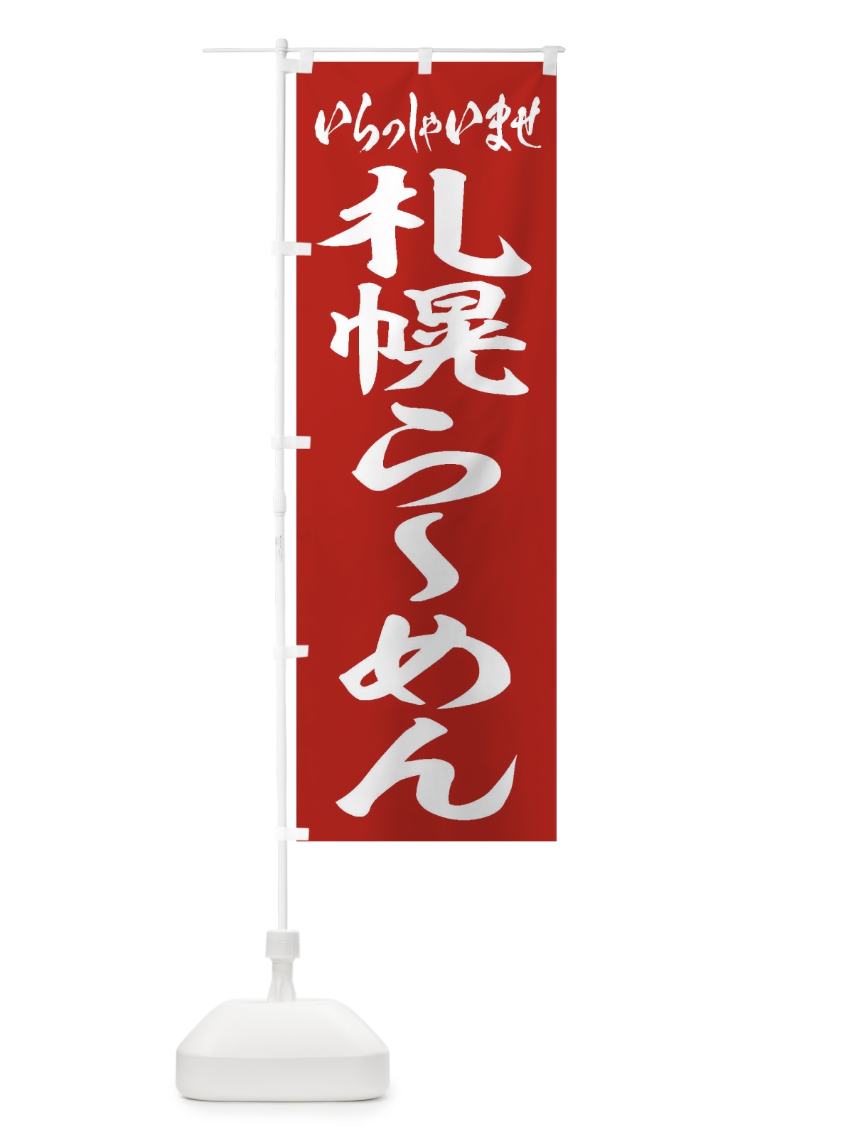 のぼり 札幌らーめん のぼり旗 2EXR(デザイン【A】)