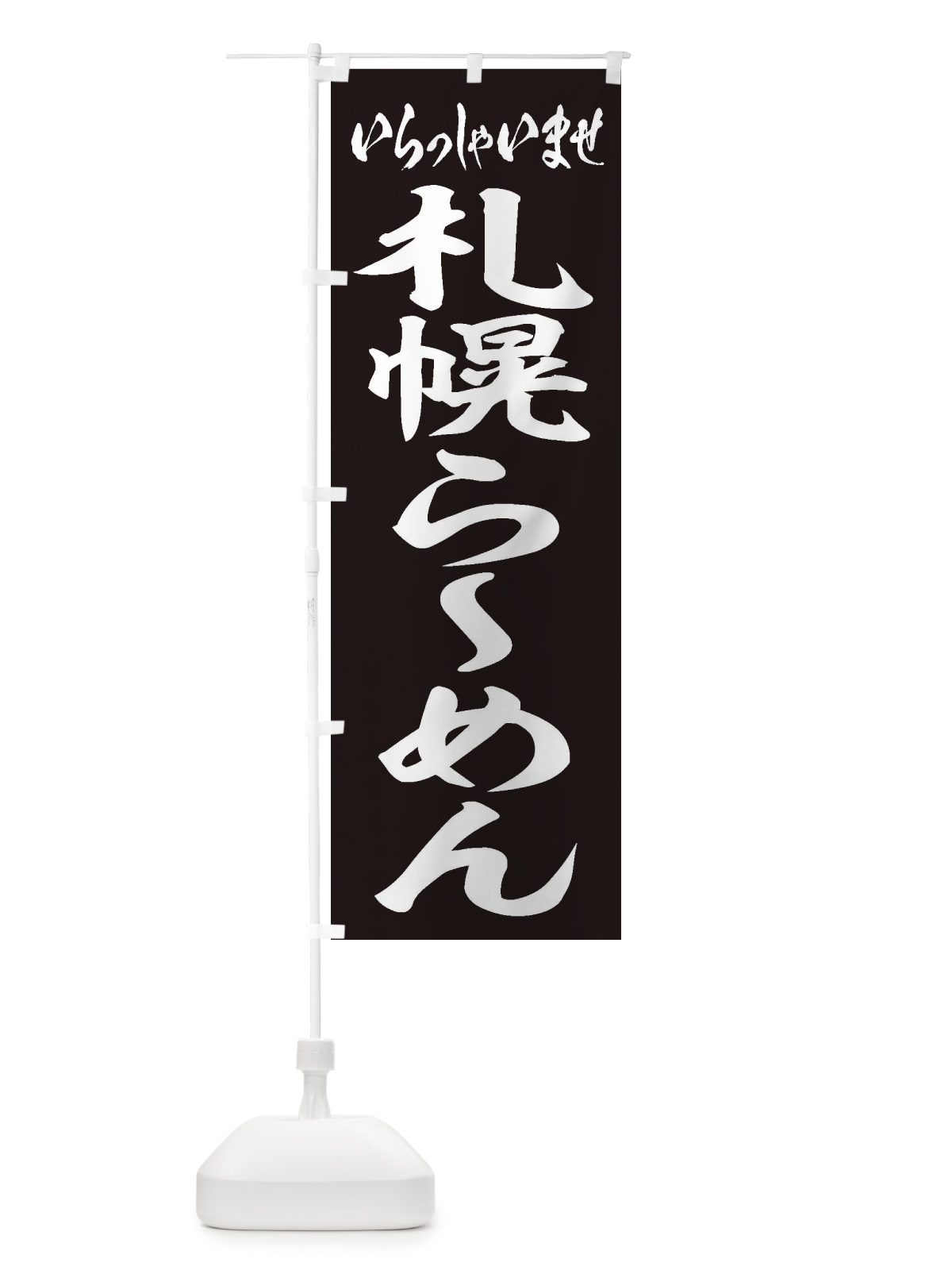 のぼり 札幌らーめん のぼり旗 2EXR(デザイン【B】)