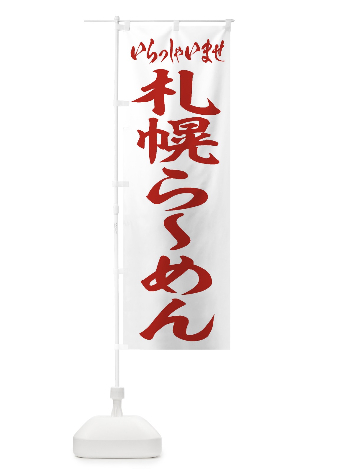 のぼり 札幌らーめん のぼり旗 2EXR(デザイン【C】)