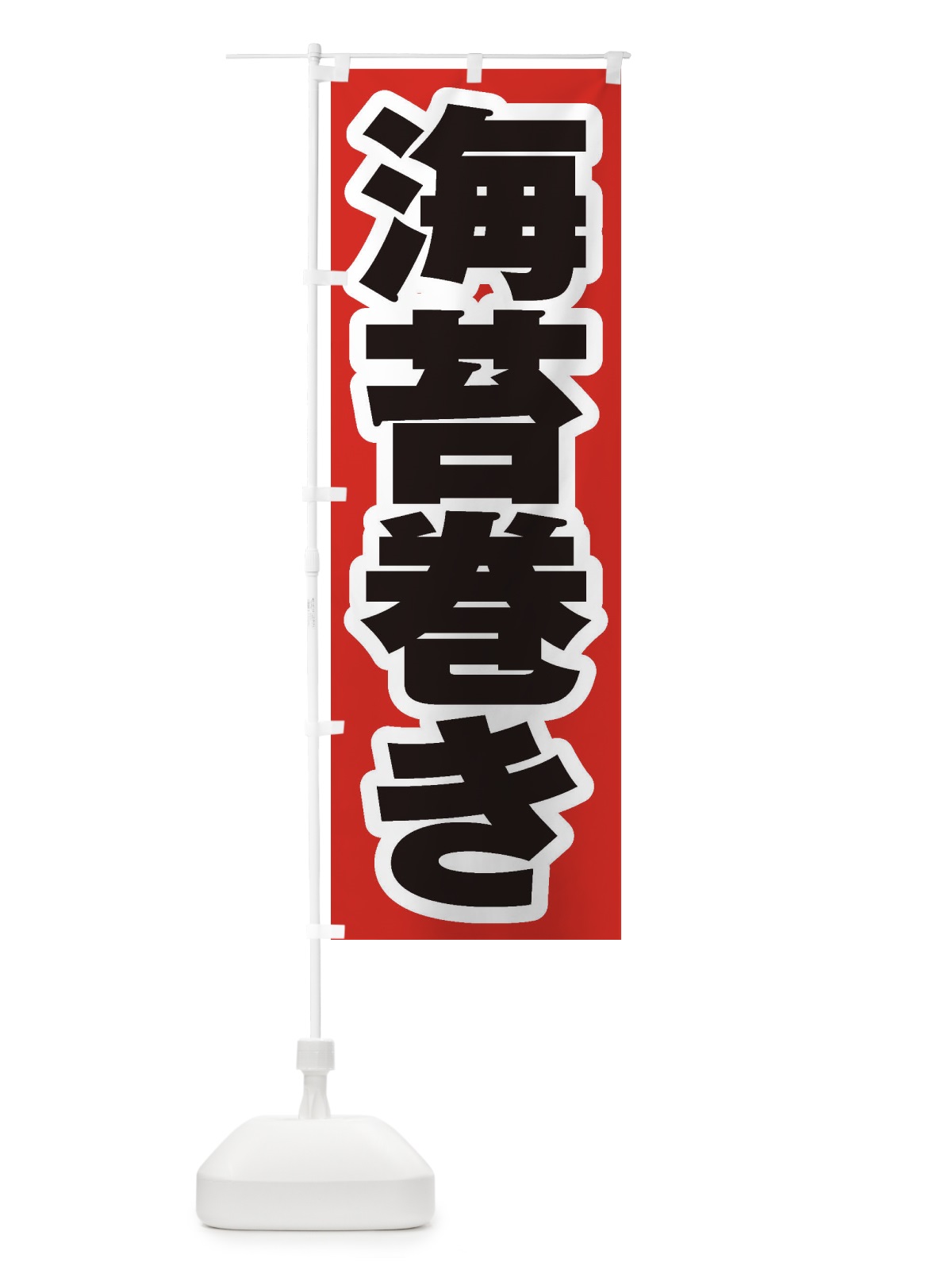のぼり 海苔巻き のぼり旗 2EXT(デザイン【A】)