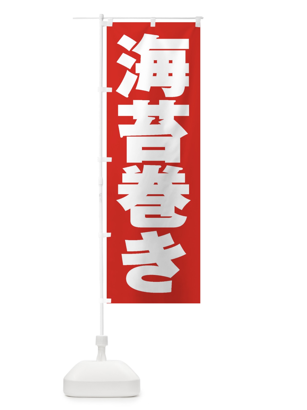 のぼり 海苔巻き のぼり旗 2EXT(デザイン【B】)