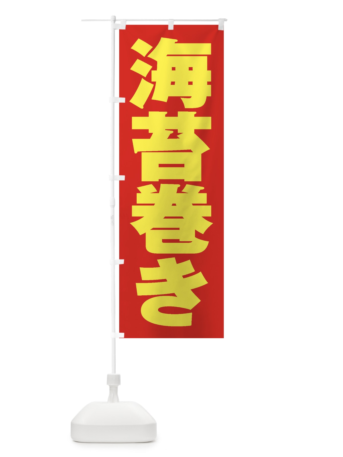 のぼり 海苔巻き のぼり旗 2EXT(デザイン【C】)