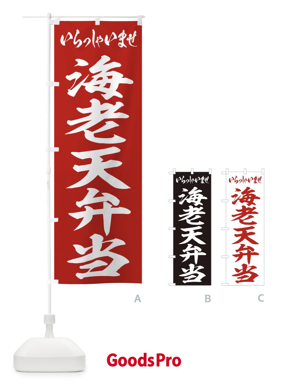 のぼり 海老天弁当 のぼり旗 2EXX