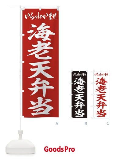 のぼり 海老天弁当 のぼり旗 2EXX