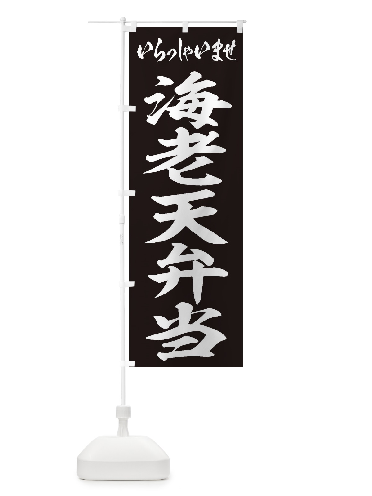 のぼり 海老天弁当 のぼり旗 2EXX(デザイン【B】)