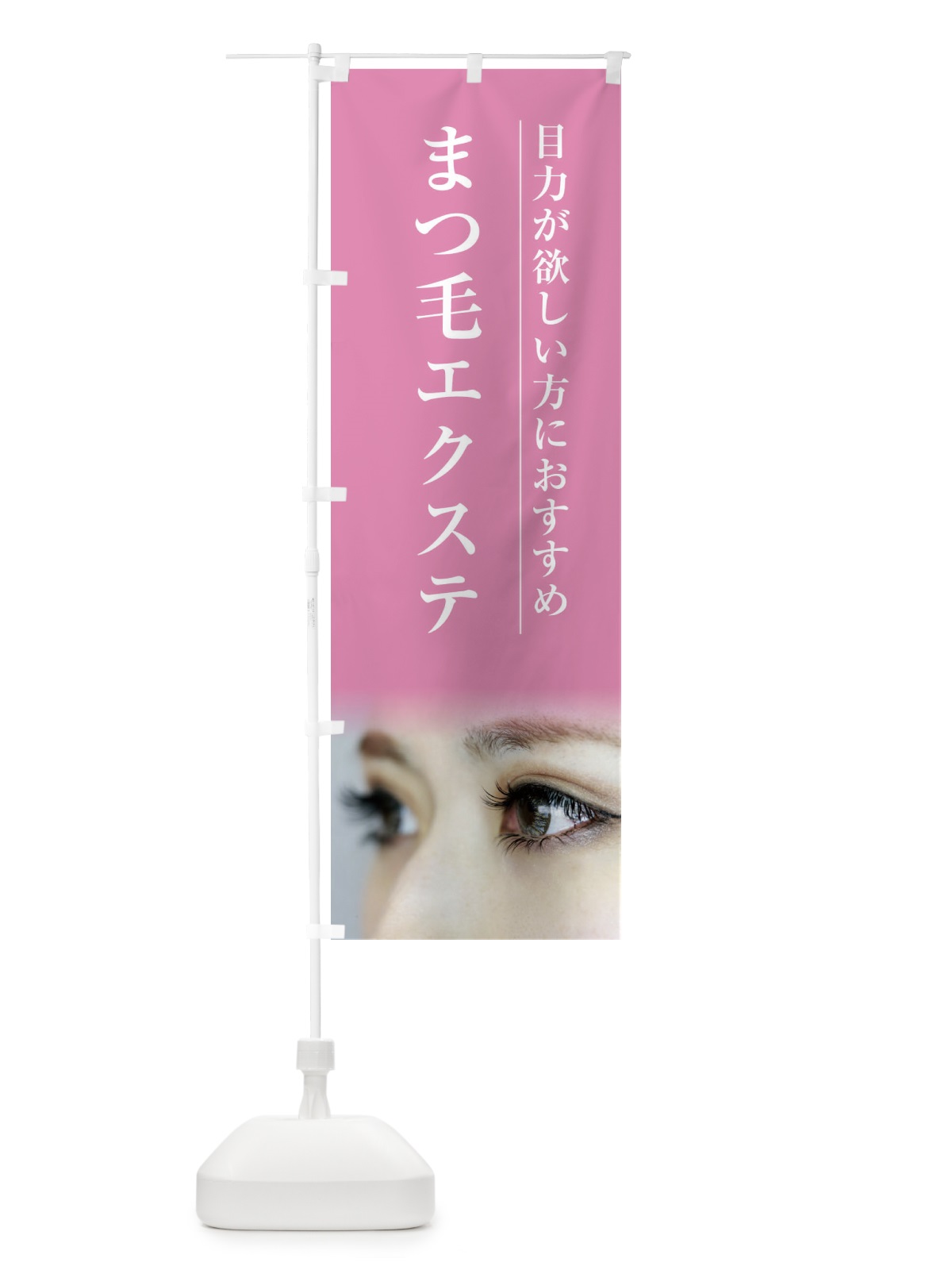 のぼり まつ毛エクステ のぼり旗 2EY5(デザイン【A】)