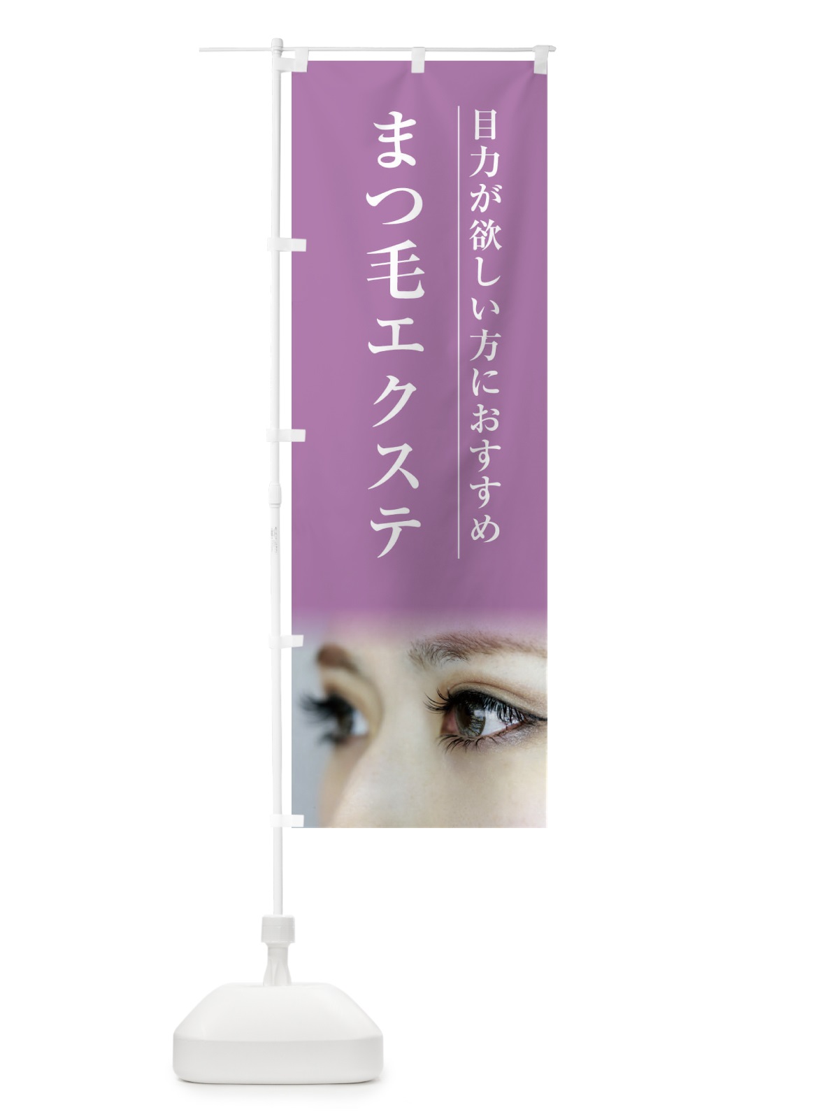 のぼり まつ毛エクステ のぼり旗 2EY5(デザイン【B】)